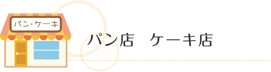 パン店 ケーキ店