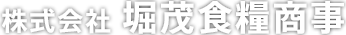 株式会社堀茂食糧商事